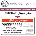 خدمات بازاریابی دیجیتال (دیجی کد)