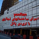 فروش و تولید دیوار تری‌دی پانل یوسفیان