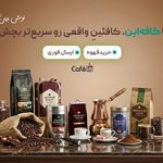 فروشگاه قهوه و اکسسوری قهوه کافه این