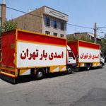باربری بلوار کوهک اسدی بار تهران