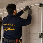 برقکار ساختمان ساری