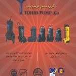 گروه صنعتی توحید پمپ