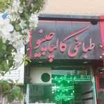 طباخی کالپاچینو