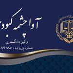 وکیل دعاوی حقوقی _کیفری و خانواده