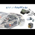 مرکز فوق تخصصی برق خودرو تالی