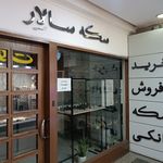 سکه سالار