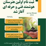 هنرستان هوشمندان فردا(پسرانه)