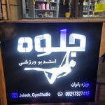 استدیو ورزشی جلوه