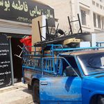 باربري  پديده راه اهواز