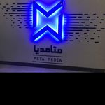 مشاوره كسب و كار متا مدیا