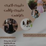 داروهای گیاهی چاقی ولاغری نهال