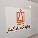 خدمات آزمایشگاهی رادگستر