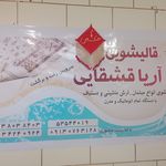 قالی شویی اریا قشقایی