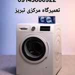 نمایندگی تعمیرات لباسشویی درتبریز