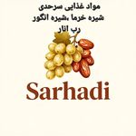 تولید شیره انگور شیره خرما
