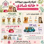 پانسیون خانگی حیوانات شادی