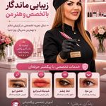 آرایش دائم (تاتو کار صورت و بدن )