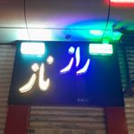 فروشگاه لباس زیر و پوشاک رازناز