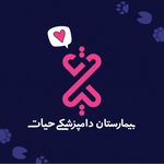 بیمارستان دامپزشکی حیات