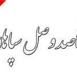 شرکت مهندسی قاصد وصل سپاهان