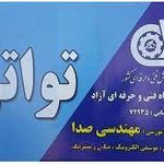 آموزشگاه فنی و حرفه ای تواتر