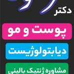 کلینیک زیبایی سپید-دکتر مرتضوی