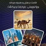 آسمان سپید (قطار + هواپیما + تور)