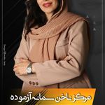مرکز ناخن سمانه ازموده