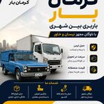 موسسه حمل و نقل کرمان بار ، باربری کرمان