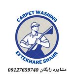 قالیشویی افتخارشهرپردیس