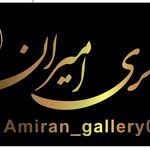 گالری سکه امیران
