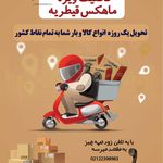 نمایندگی پست ماهکس قیطریه سیدمحمد شاهرخی