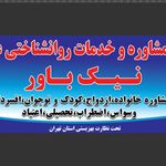 مرکز مشاوره و خدمات روانشناختی نیک باور