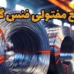 صنایع مفتولی فنس گستر