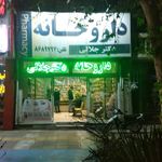 داروخانه دکتر جلالی