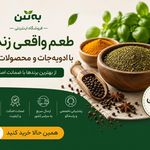 محصولات ارگانیک به‌تن