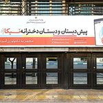 پیش دبستان و دبستان دخترانه نیکا