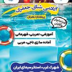 مرکز تخصصی شنا پیشتاز تهران-آکادمی جعفری