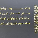 کلینیک فیزیوتراپی خورشید