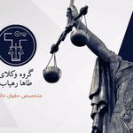 وکیل پایه یک دادگستری (طاها رهیاب)
