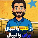 آموزش والیبال آرش(شرق تهران)