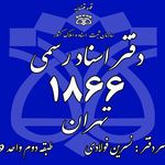 دفتر اسناد رسمی ۱۸۶۶ تهران
