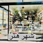 لوازم تحریر شهر هنر