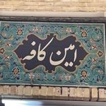قهوه فروشی امین کافه، امین در خرید شما