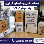 انبار Vip تهران مخصوص اثاثیه