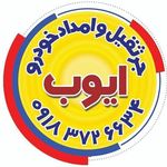 امدادخودرو و جرثقیل ایوب