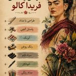 آموزشگاه نقاشی و طراحی فریداکالو