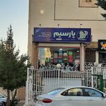 پت شاپ پارسیم
