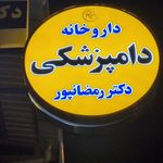 داروخانه دامپزشکی و پت شاپ دکتر رمضانپور