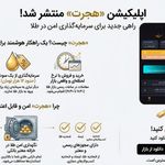 خرید و فروش طلای هجرت(اپلیکیشن آنلاین)